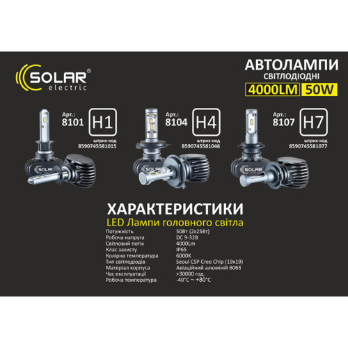 LED автолампа Solar H7 12/24V 6000K 4000Lm 50W Seoul CSP 19x19