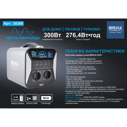 Зарядна станція Brevia 300W NCA