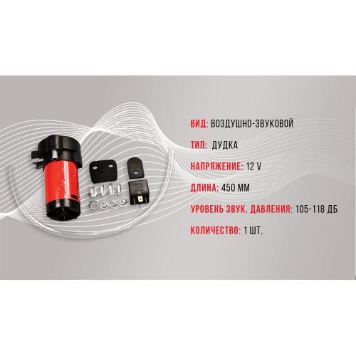 Сигнал воздушный CA-13004, Еlephant, 1 дудка металл 12V, 450mm (CA-13004)