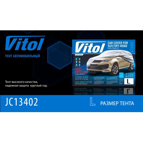 Тент автомобильный JC13402-L на джип/минивен серый с подкладкой PEVA+non PP Cotton 457х185х145 к.з.