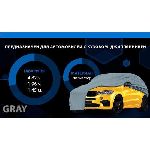 Тент (чохол) автом JC13401 XL на джип, мінівен сірий з підкладкою PEVA, PP Cotton 482х196х145 к.з.