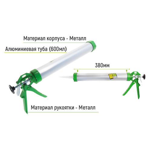 Пистолет для герметика (алюминиевая туба) 600мл CG-05107 380мм (CG-05107)
