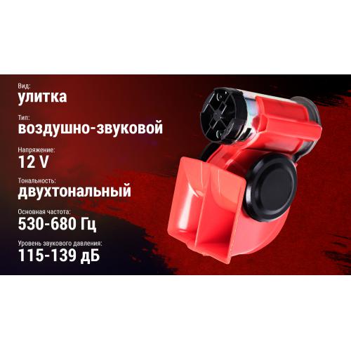 Сигнал повітряний AC-240, штурмовик, 12V, червоний