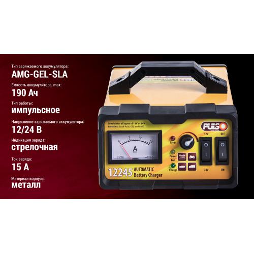 Зарядное устройство PULSO BC-12245 12&24V 0-15A 10-190AHR LED-Ампер. Импульсное