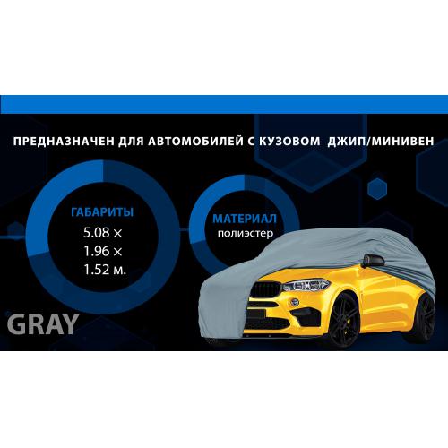 Тент (чохол) автом JC13401 XXL на джип, мінівен сірий з підкладкою PEVA, PP Cotton 508х196х152 к.з.