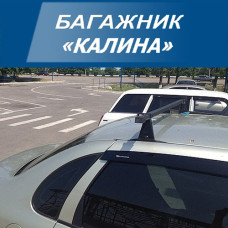 Багажник Калина