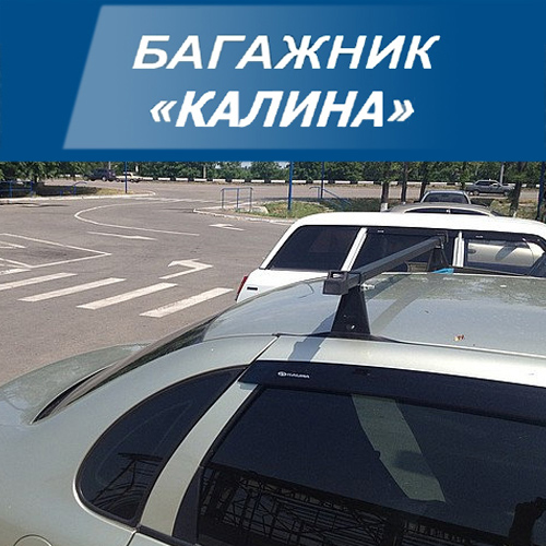 Багажник Калина