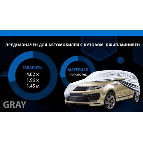 Тент автомобильный JC13402-XL на джип/минивен серый с подкладкой PEVA+non PP Cotton 482х196х145 к.з.