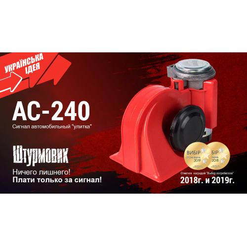Сигнал повітряний AC-240, штурмовик, 12V, червоний