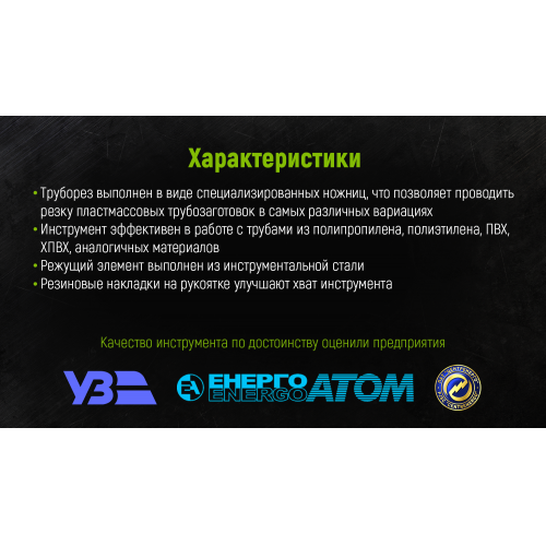 Alloid. Труборез для пластиковых труб 42мм с резиновыми накладками (PC-42225)