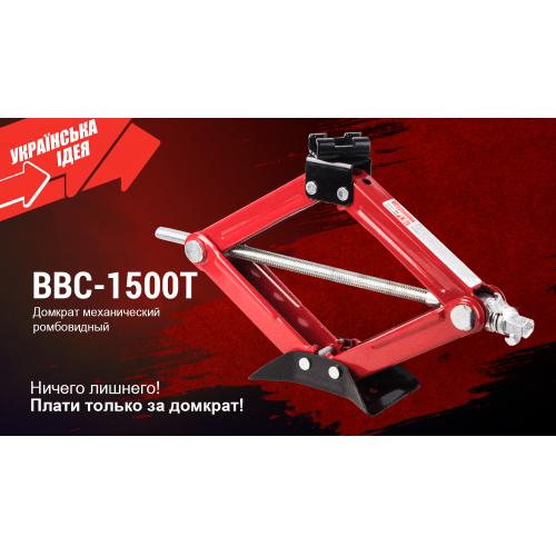 Домкрат ромб "Штурмовик" 1,5т короб. с трещоткой, высота подъема 390 мм. 2,7кг (BBC-1500T)