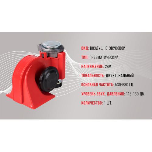 Сигнал повітряний CA-10424, Еlephant, 24V, червоний