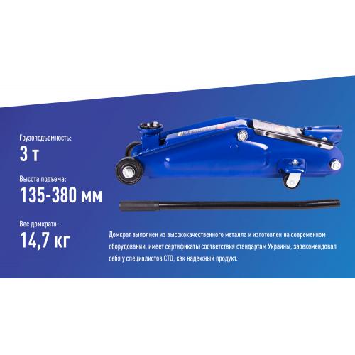 Домкрат подкатной 3т короб. min 135 мм - max 380 мм. (ДП-300147) 14,7кг (ДП-300147)