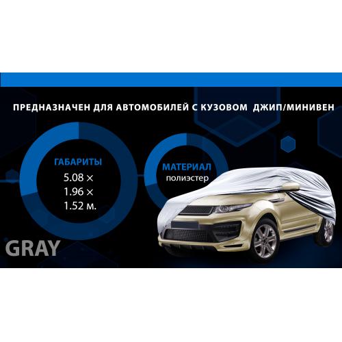 Тент автом JC13402 XXL на джип, мінівен сірий з підкладкою PEVA+non PP Cotton 508х196х152 к.з.