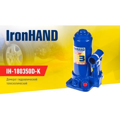 Домкрат гидравл. телескоп 3т чемодан. Высота подъема 180-350 мм. Iron Hand (IH-180350D-K) (IH-18035