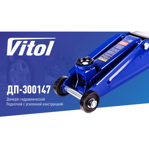 Домкрат подкатной 3т короб. min 135 мм - max 380 мм. (ДП-300147) 14,7кг (ДП-300147)