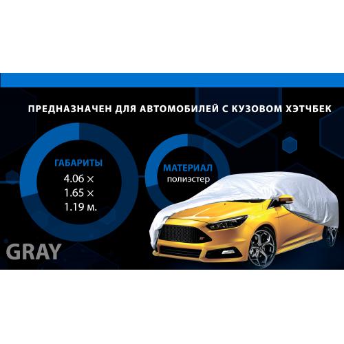 Тент автомобильный HC11106-XL хетчбек/универсал серый без подкладки 406х165х119 к.з/м.в.дв