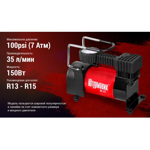 Компрессор Штурмовик АС-27 7 атм. 12Amp 35л прикуриватель