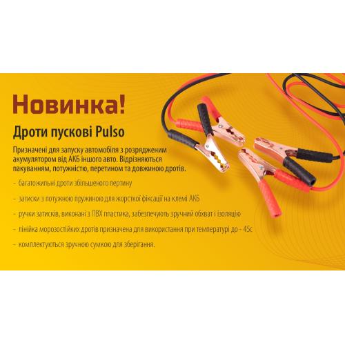 Провода пусковые PULSO 400А (до -45С) 2,5м в чехле (ПП-40125-П)