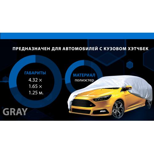 Тент автомобильный HC11106-2XL хетчбек/универсал серый без подкладки 432х165х125 к.з/м.в.дв
