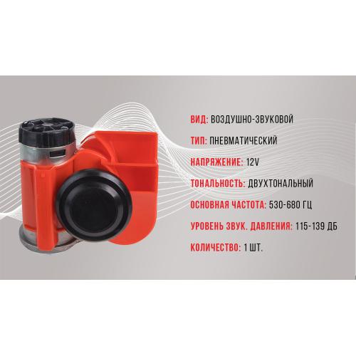 Сигнал повітряний CA-10355, Еlephant, "Compact", 12V, червоний, color box