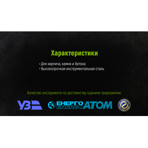 Зубило по камню плоское 200х16х19мм (FT-2001619)