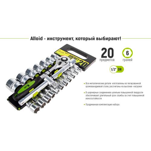 Набір головок 1/2", 20 предметів Alloid