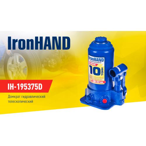 Домкрат гидравл. телескоп 10т картон. Высота подъема 195-375 мм. Iron Hand (IH-195357D) (IH-195357D)