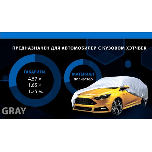 Тент автомобильный HC11106-3XL хетчбек/универсал серый без подкладки 457х165х125 к.з/м.в.дв