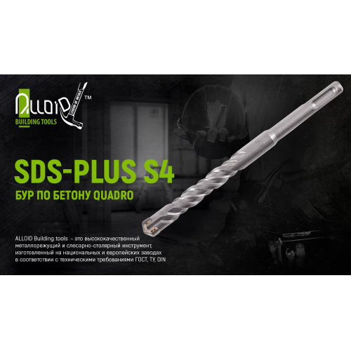 Бур по бетону SDS-plus S4 QUADRO 18x310мм Alloid