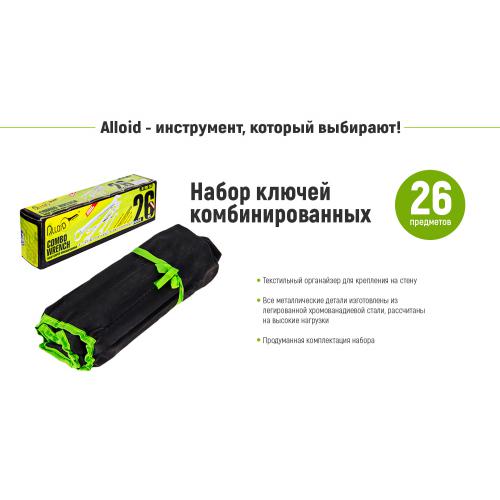 Набір ключів комбінованих. 26 предметів Alloid