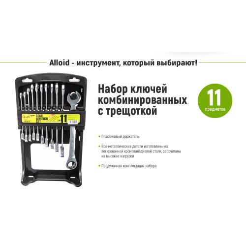 Набір ключів комбінованих тріскачкових 11 предметів , 8-19мм Alloid