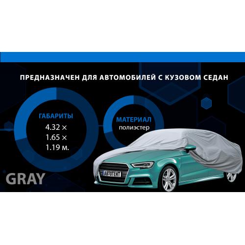 Тент (чохол) автом CC13401 M сірий з підкладкою PEVA, PP Cotton, 432х165х119 к.з.