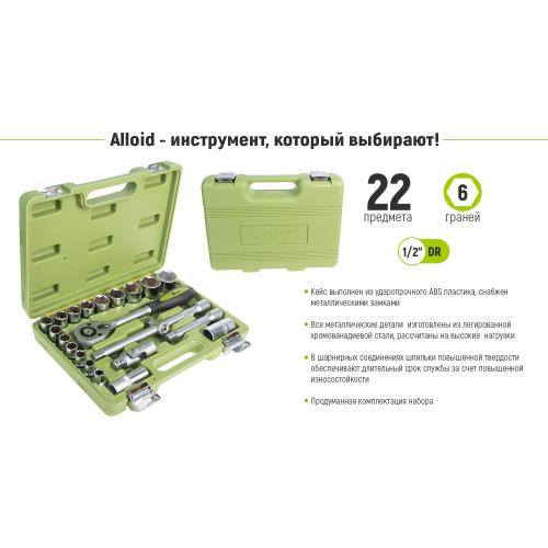 Alloid. Набор головок 1 2", 22 предмета (НГ-4022П)