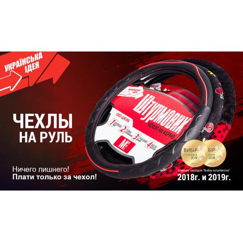 Чохол на кермо Ш-163058 M