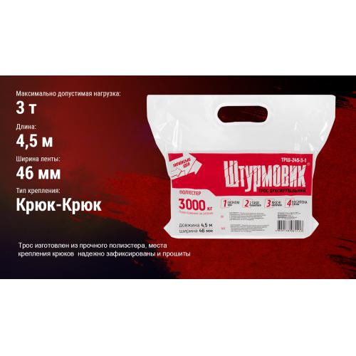 Трос буксир ТРШ-245-3-1 3т стрічка 46мм х 4,5м жовтий, гак, в пакеті