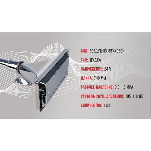 Сигнал воздушный CA-13740, Еlephant, 1 дудка металл 24V, 740mm (CA-13740)