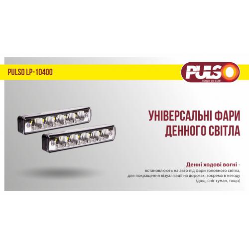 Фари дод., денного світла LP-10400 DRL 5SMD-5050, 3W, 12V, пластик, 151*24мм