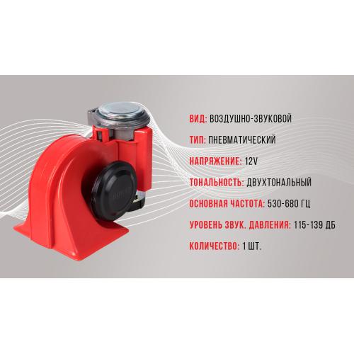 Сигнал повітряний CA-10405, Еlephant, 12V, червоний
