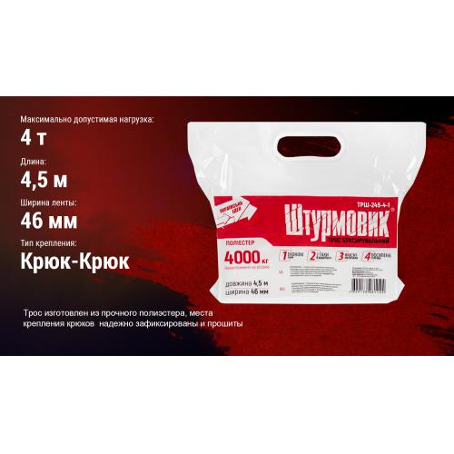 Трос буксировочный ТРШ-245-4-1 4т лента 46мм х 4,5м желтый, крюк, кулек (ТРШ-245-4-1)