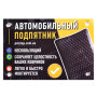 Підп&apos,ятник для килимка в салон (220*150мм) (39895)