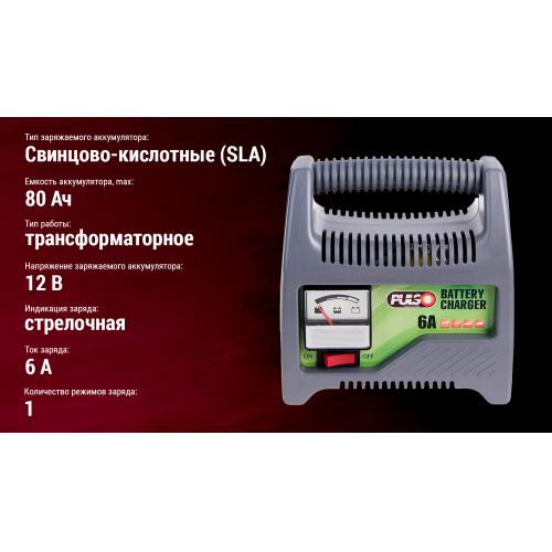 Зарядное устройство PULSO BC-20865 12V 6A 20-80AHR стрел.индик.