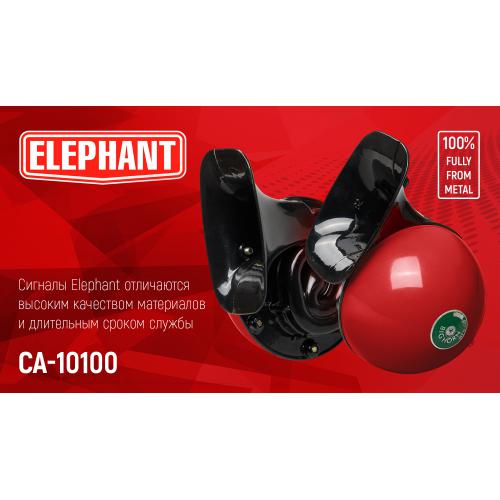 Сигнал "равлик" СА-10100, Еlephant, 12V, ?115мм
