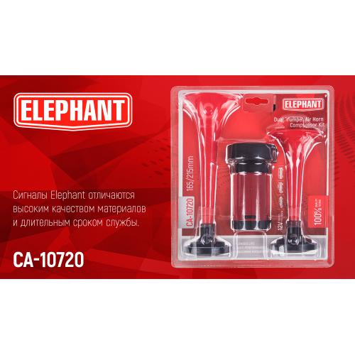Сигнал воздушный CA-10720, Еlephant, 2-дудки пластик,красный 12V, 165mm,215mm (CA-10720)