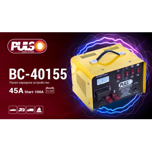 Пуско-зарядное устройство PULSO BC-40155 12-24V 45A Start-100A 20-300AHR стрел.индик.