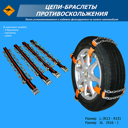 Ланцюги-браслети на колеса розмір XL (4 шт.) (В сумці)