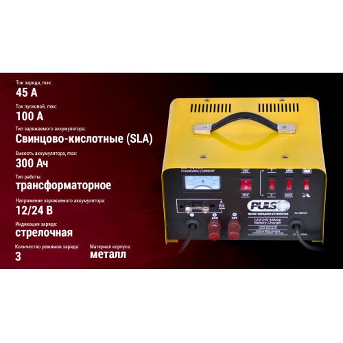 Пуско-зарядное устройство PULSO BC-40155 12-24V 45A Start-100A 20-300AHR стрел.индик.