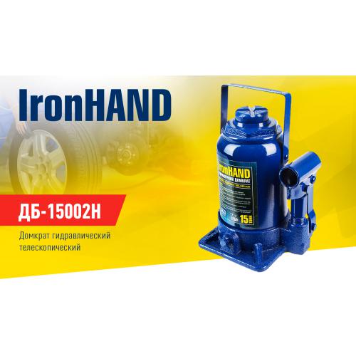 Домкрат гидравл. телескоп 15т короб. min 185мм - max 350мм Iron Hand 6кг (ДБ-15002H)