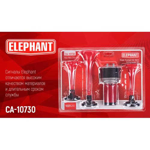 Сигнал повітряний CA-10730, Еlephant, 3-дудки пластик,червоний 12V, 165мм,200мм,215мм