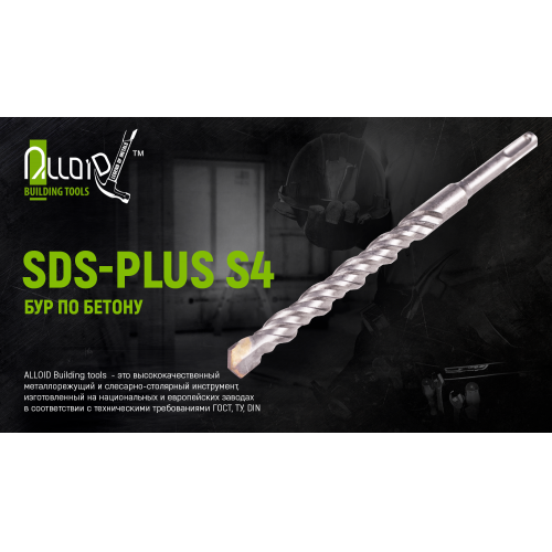 Бур по бетону SDS-plus S4 25x600мм (FH-25600)